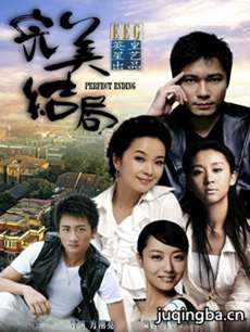 完美结局剧情介绍(1-26全集)海报