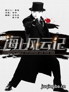 海上风云记剧情介绍(1-42全集)海报