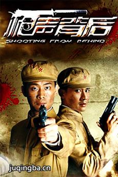 枪声背后剧情介绍(1-30全集)海报