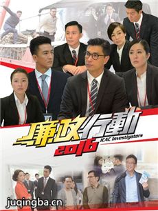 廉政行动2016