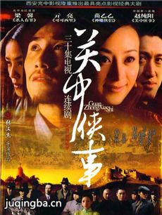 关中秘事