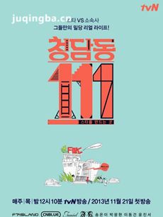 韩国电视剧《清潭洞111》剧情介绍(1-8全集)海报