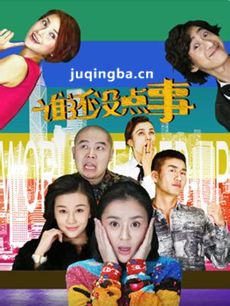 谁还没点事
