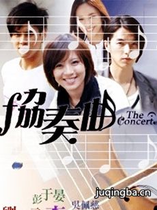 电视剧《协奏曲》剧情介绍(1-23全集)海报