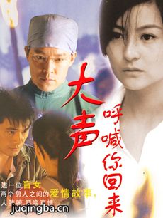 大声呼喊你回来
