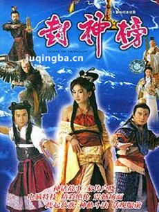 封神榜温碧霞版剧情介绍(1-40全集)海报
