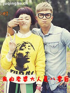 我的老婆大人是八零后剧情介绍(1-42全集)海报