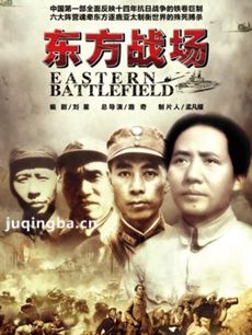 东方战场剧情介绍(1-66全集)海报
