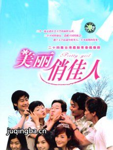 电视剧《美丽俏佳人》剧情介绍(1-20全集)海报