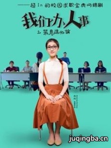 我们办人事剧情介绍(1-10全集)海报