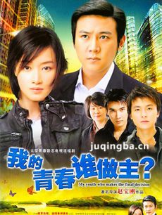我的青春谁做主