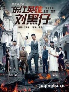 东江英雄传剧情介绍(1-40集)海报