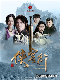 电视剧《侠客行(张纪中版)》剧情介绍(1-32海报