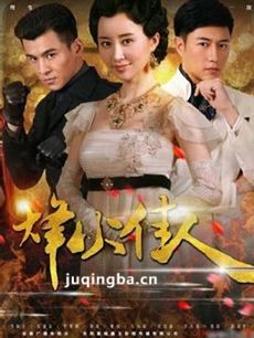 烽火佳人舒畅版