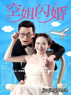 空姐闪婚剧情介绍(1-43全集)海报