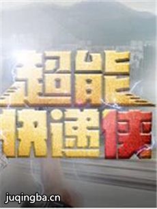 超能快递侠剧情介绍(1-22全集)海报