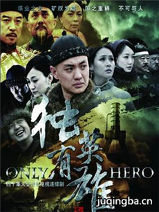 独有英雄剧情介绍(1-34全集)海报