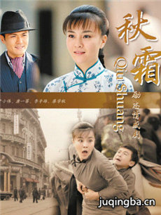 秋霜剧情介绍(1-28全集)海报