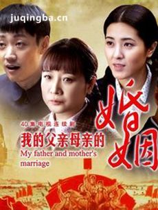我的父亲母亲的婚姻