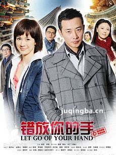 错放你的手剧情介绍(1-30全集)海报