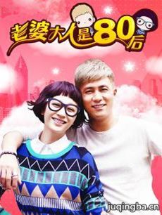 老婆大人是80后剧情介绍(1-41全集)海报