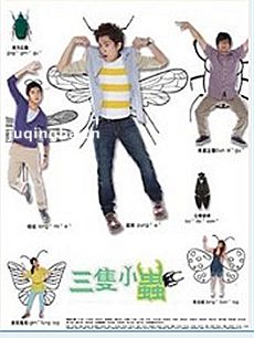 客家电视剧三只小虫剧情介绍(1-20全集)海报