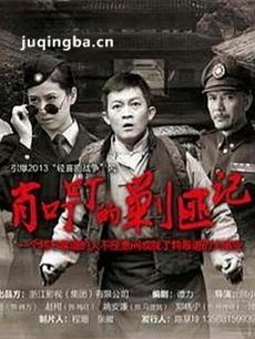 肖叮叮的剿匪记
