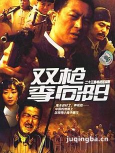 电视剧双枪李向阳剧情介绍(1-23全集)海报