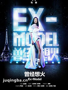 曾经想火剧情介绍(1-10全集)海报