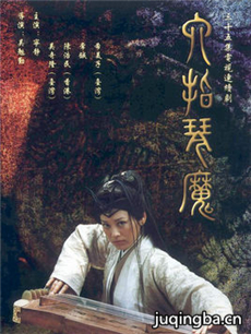 六指琴魔剧情介绍(1-33全集)海报