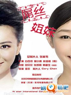 屌丝姐妹