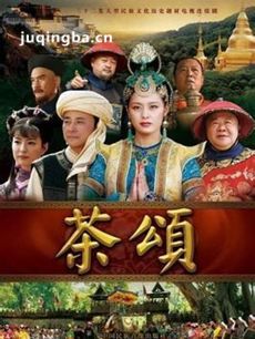 电视剧茶颂剧情介绍(1-32全集)海报