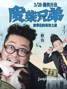 废柴兄弟2