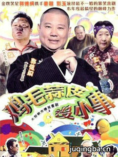 鸡毛蒜皮没小事剧情介绍(1-36全集)海报