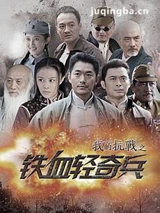 铁血轻骑兵剧情介绍(1-40全集)海报