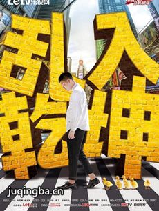网络剧乱入乾坤