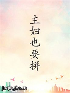 主妇也要拼剧情介绍(1-30全集)海报
