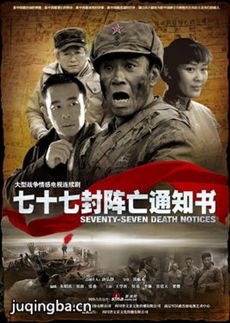 七十七封阵亡通知书