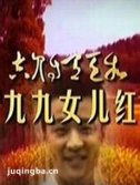九九女儿红剧情介绍(1-37全集)海报