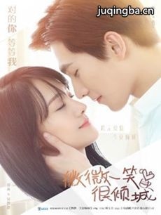 微微一笑很倾城剧情介绍(1-30全集)海报