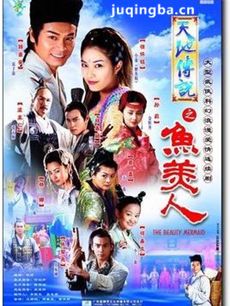 天地情缘之鱼美人