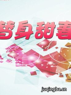 替身甜妻