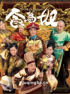 食为奴剧情介绍(1-25全集)海报