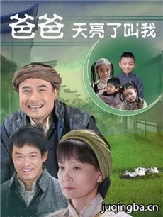 爸爸天亮叫我剧情介绍(1-36全集)海报