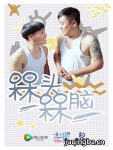 槑头槑脑剧情介绍(1-12全集)海报