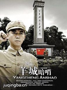 羊城暗哨
