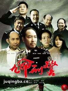 九命刑警剧情介绍(1-30全集)海报
