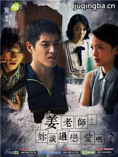 姜老师你谈过恋爱吗剧情介绍(1-6全集)大结海报