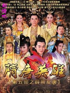 隋唐英雄5剧情介绍(1-62全集)海报