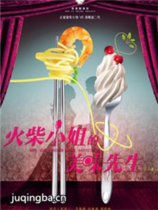 火柴小姐和美味先生